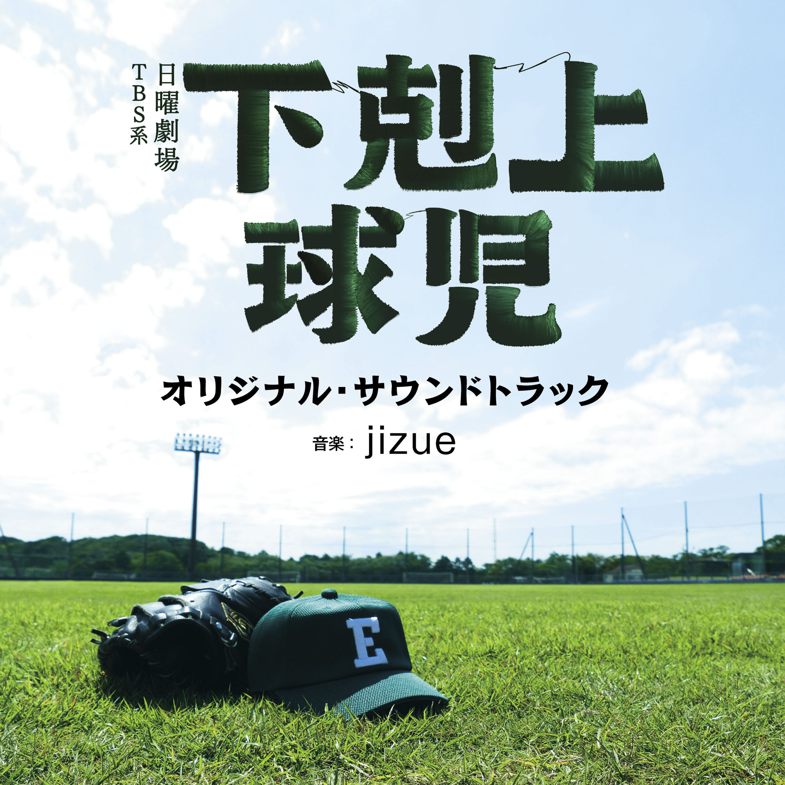 LP盤アニメ】NHKテレビ「地球防衛軍テラホークス」（JBX-25067） ちがい